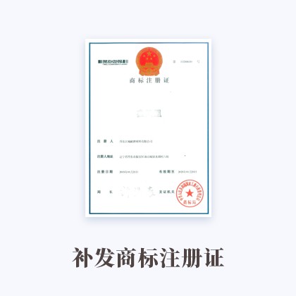 长宁补发商标注册证